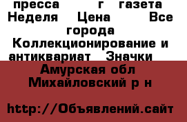 1.2) пресса : 1986 г - газета “Неделя“ › Цена ­ 99 - Все города Коллекционирование и антиквариат » Значки   . Амурская обл.,Михайловский р-н